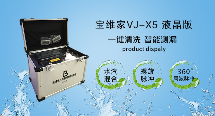 寶維家VJ-X5專業(yè)版水管清洗設備